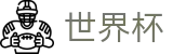 FIFA 2026世界杯 - 世界杯押注流程 _ 2026世界杯正规买球站